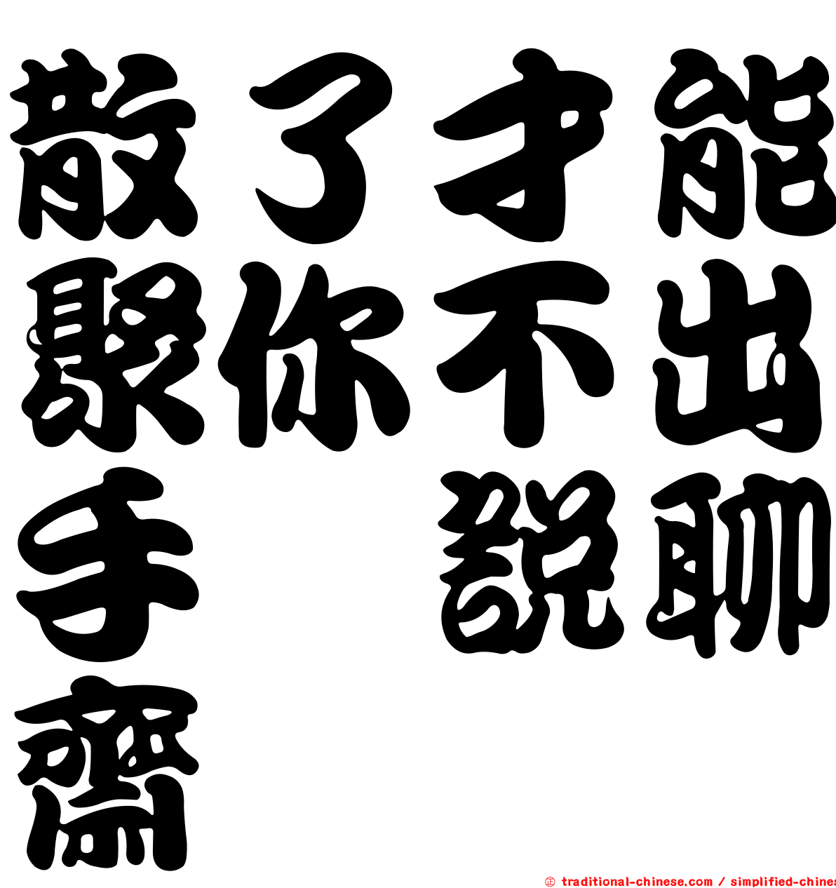 散了才能聚你不出手　說聊齋